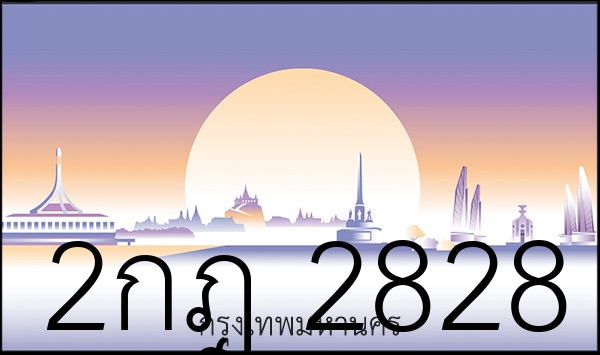 2กฎ 2828